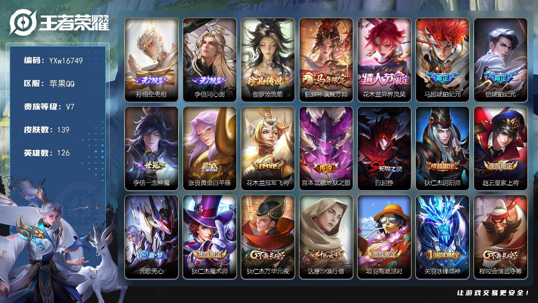 王者荣耀账号苹果QQ126英雄-139皮肤-【精品推荐·无相·问心剑·沧流箭·神骥聚万邦·花木兰异界灵契·马超琥珀纪元·