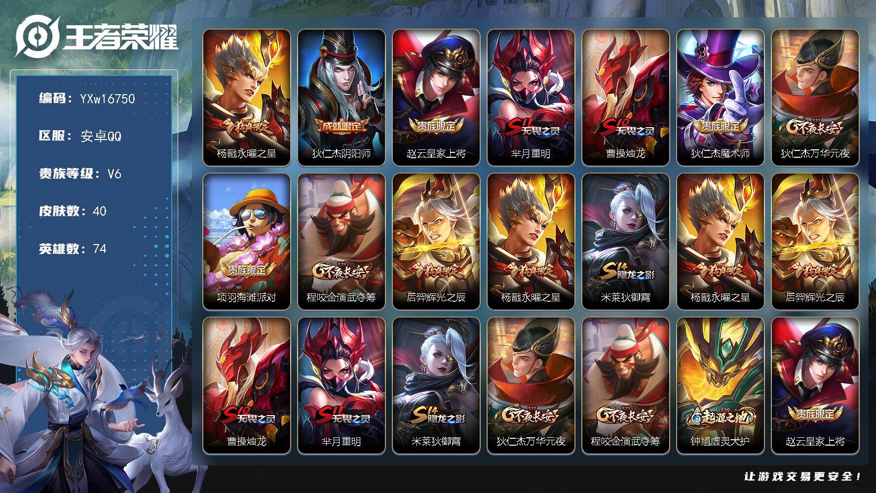 王者荣耀账号安卓QQ74英雄-40皮肤-【精品小号·永曜之星·辉光之辰·可二次】YXw16750-安卓Q-74英雄-40