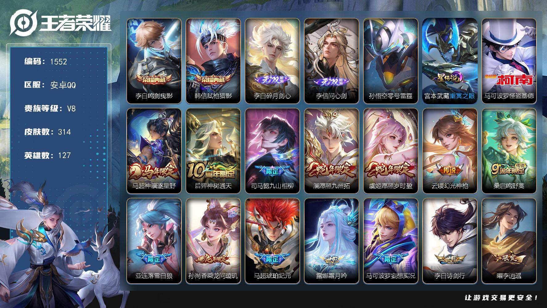 王者荣耀账号安卓QQ127英雄-314皮肤-账号亮点：李白全皮 李白鸣剑曳影，韩信弑枪猎影 李白碎月剑心，李信问心剑 马