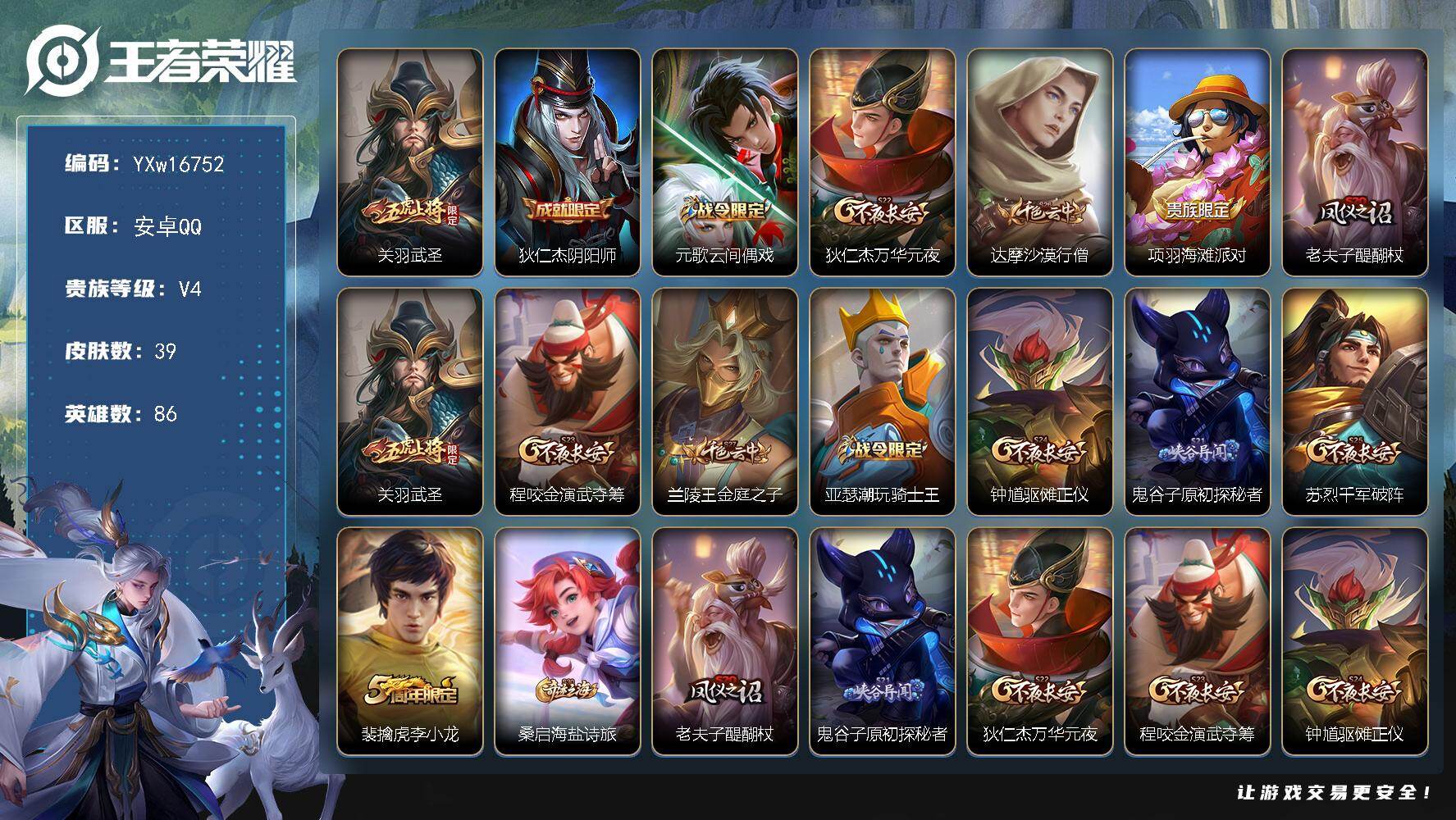 王者荣耀账号安卓QQ86英雄-39皮肤-【精品小号推荐·关羽武圣·修罗·可二次】YXw16752-安卓Q-86英雄-40