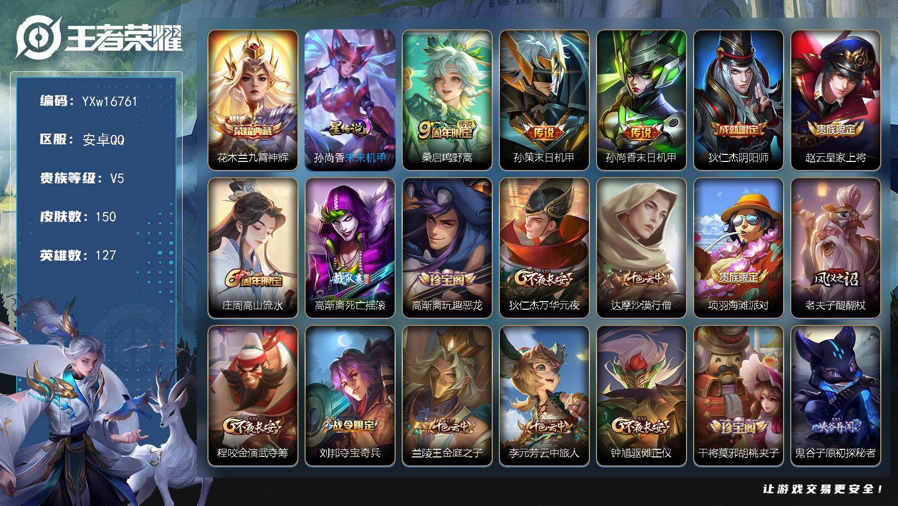 王者荣耀账号安卓QQ127英雄-150皮肤-【高性价比·九霄神辉·未来机甲·孙策末日机甲·可二次】YXw16761-安卓