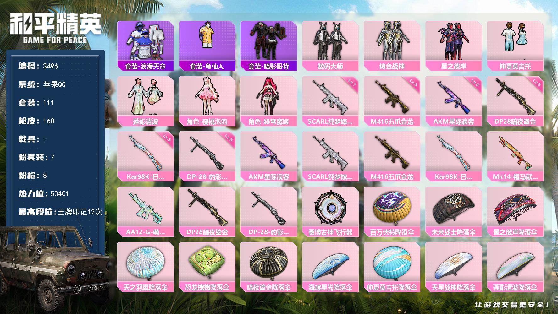 和平精英账号苹果QQ0载具-111套装-160枪皮-111套装/枪械8/装备199/战备113/王牌印记12/热力值50