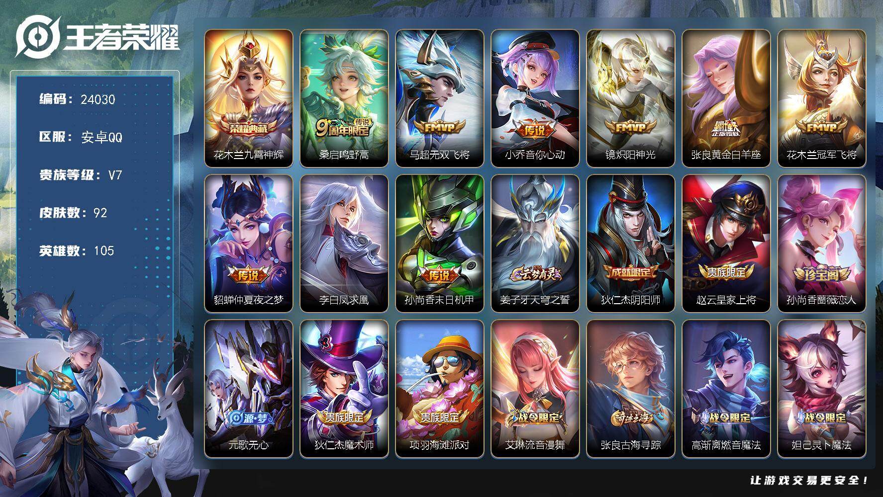 王者荣耀账号安卓QQ可换绑【特价出售·花木兰典藏·凤求凰·多传说限定号】1王者印记 五级铭文60 可二次KK9166 安卓Q-V7-92皮肤-1典藏皮肤-9传说-32史诗【荣耀典藏】：花木兰九霄神辉【传说皮肤】：桑启鸣