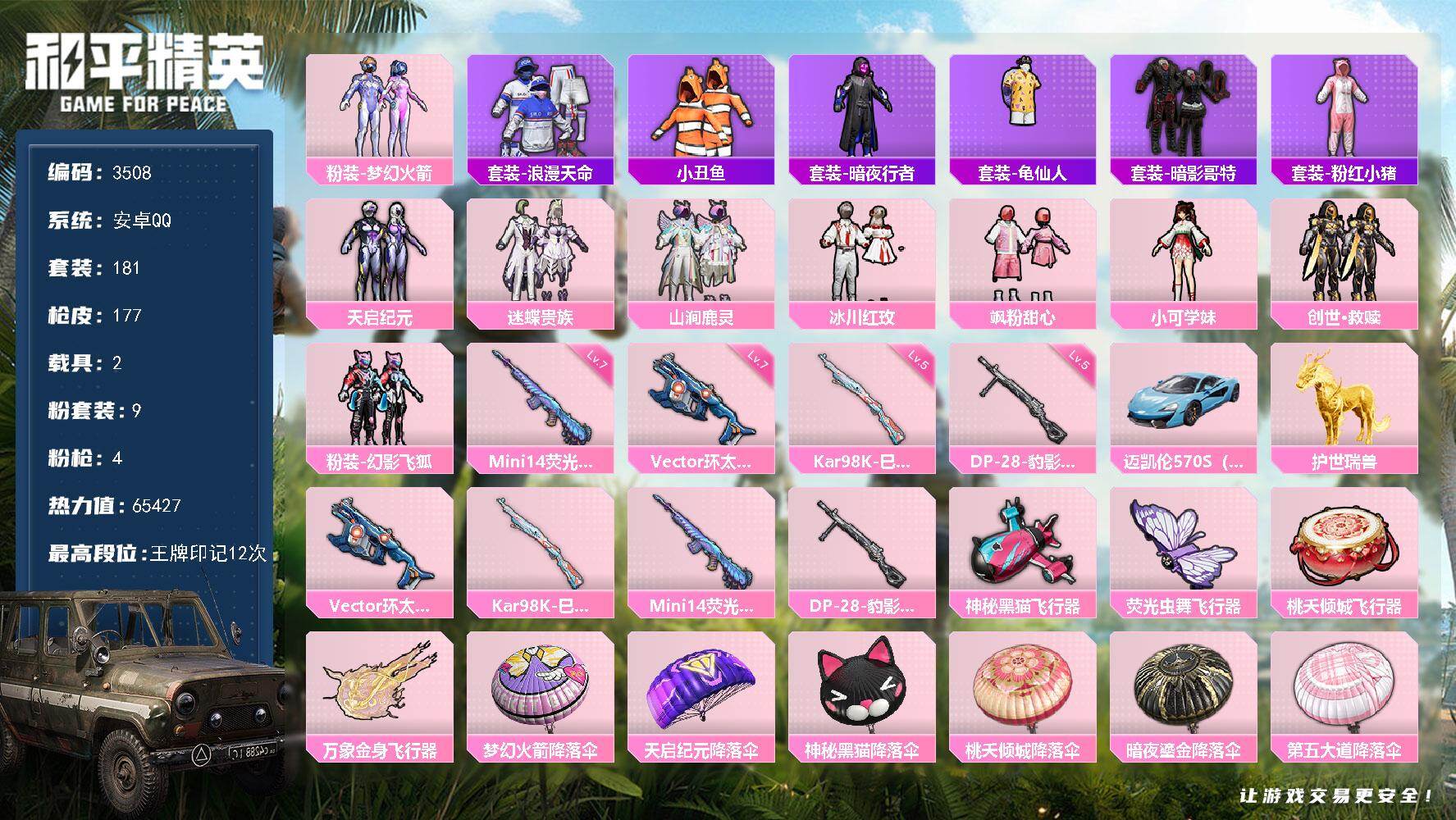 和平精英账号安卓QQ2载具-181套装-177枪皮-181套装/枪械4/装备246/载具2/战备146/王牌印记12/热