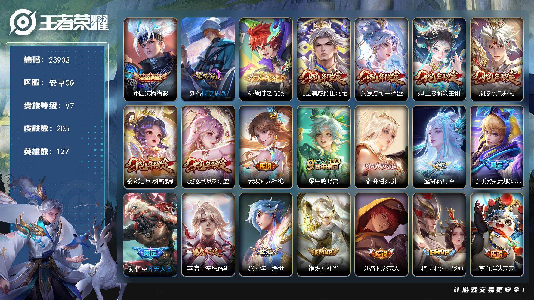 王者荣耀账号安卓QQ可换绑【精品特价号·韩信典藏·孙策珍品·蛇年全套·情人节貂蝉·齐天大圣·多传说限定号】3831星币 1星传说，12按键，8王者印记，150五级铭文，可二次BX4760，安卓Q-V7-205皮肤-1典