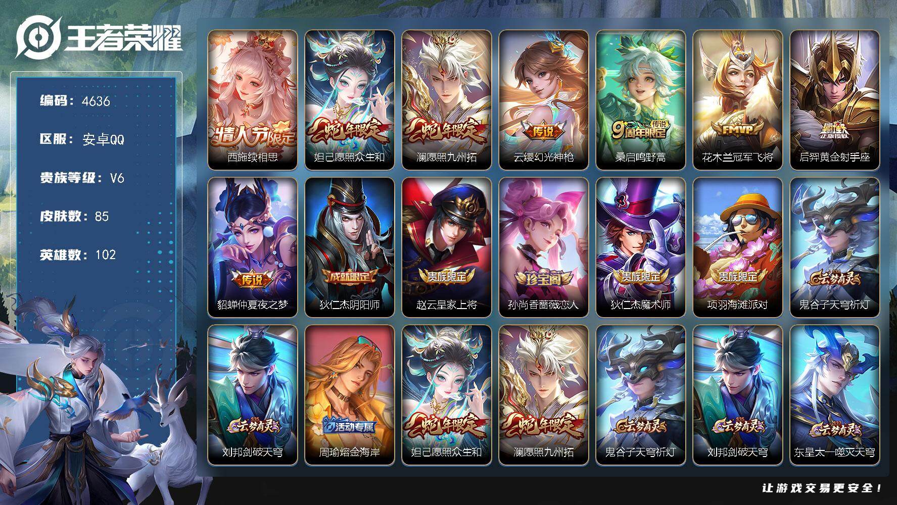 王者荣耀账号安卓QQ安卓Q-V6-至尊星耀IV段位-102英雄-85皮肤-8传说-24史诗
【英雄全皮】：影全皮
【传说