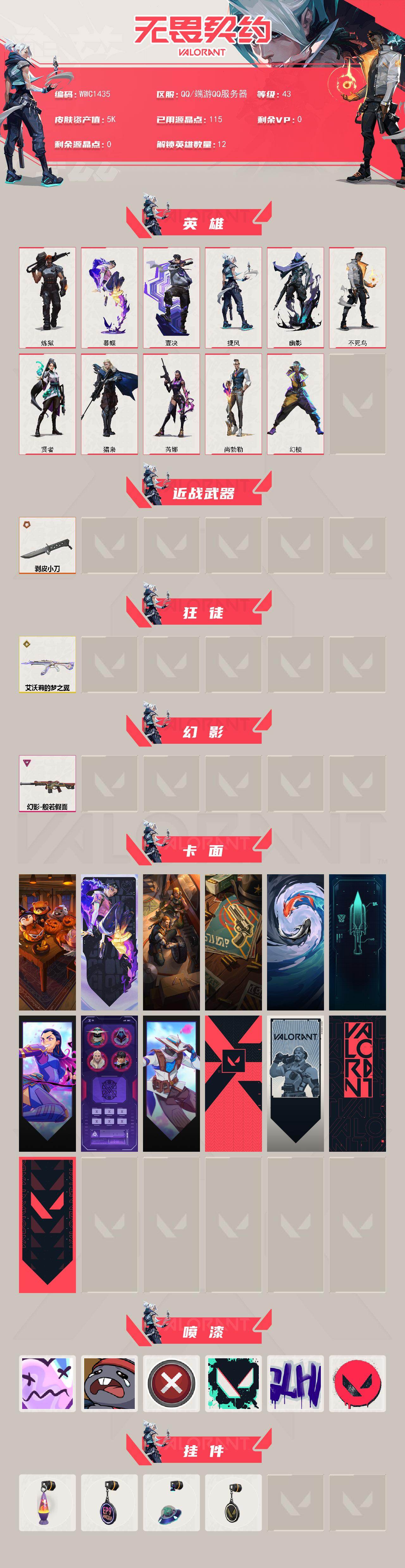 WWQQM414767无畏契约账号详情图3