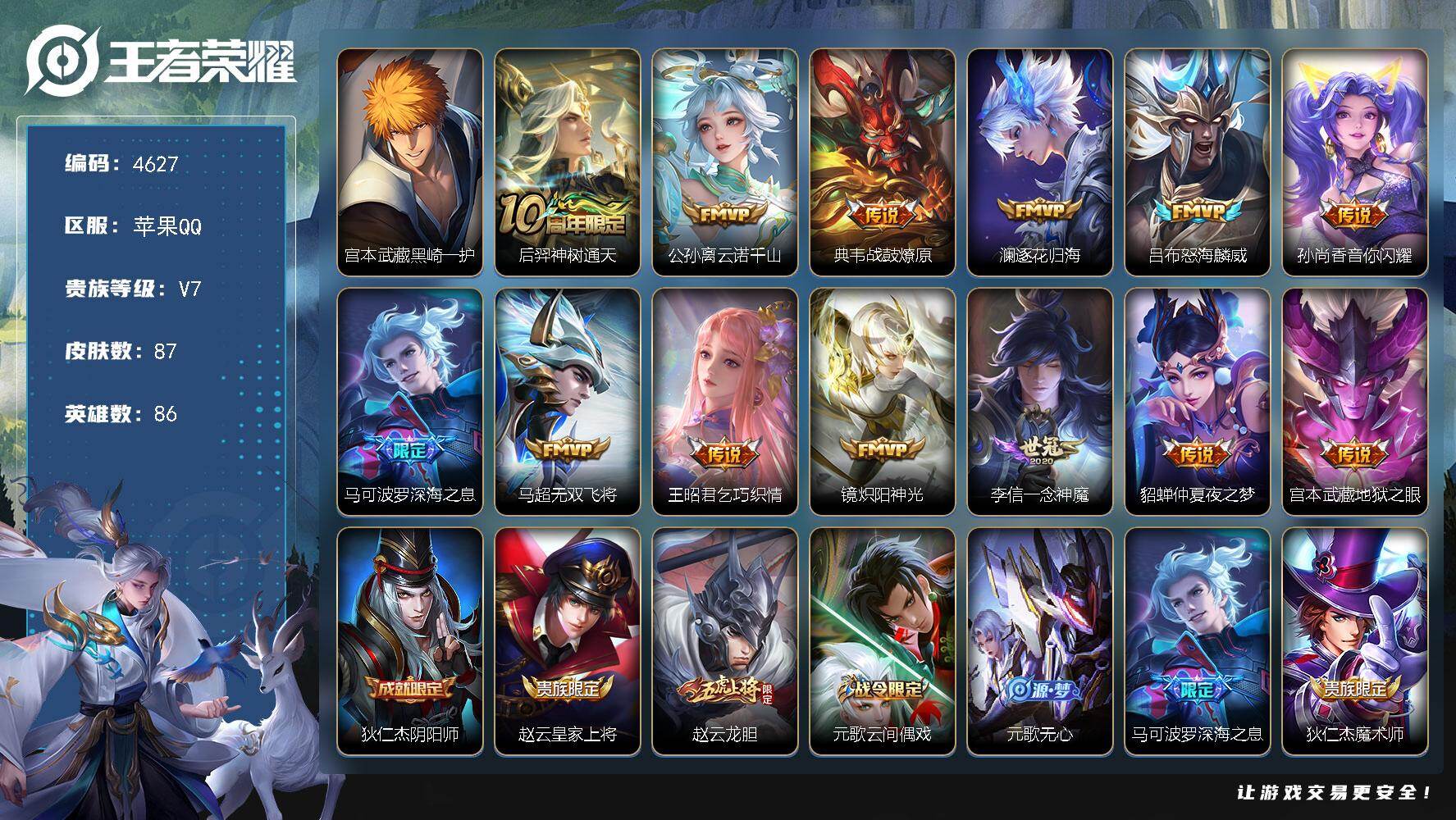 王者荣耀账号苹果QQ苹果Q-V7-最强王者段位-86英雄-87皮肤-1珍品传说-13传说-30史诗
【珍品传说】：宫本武