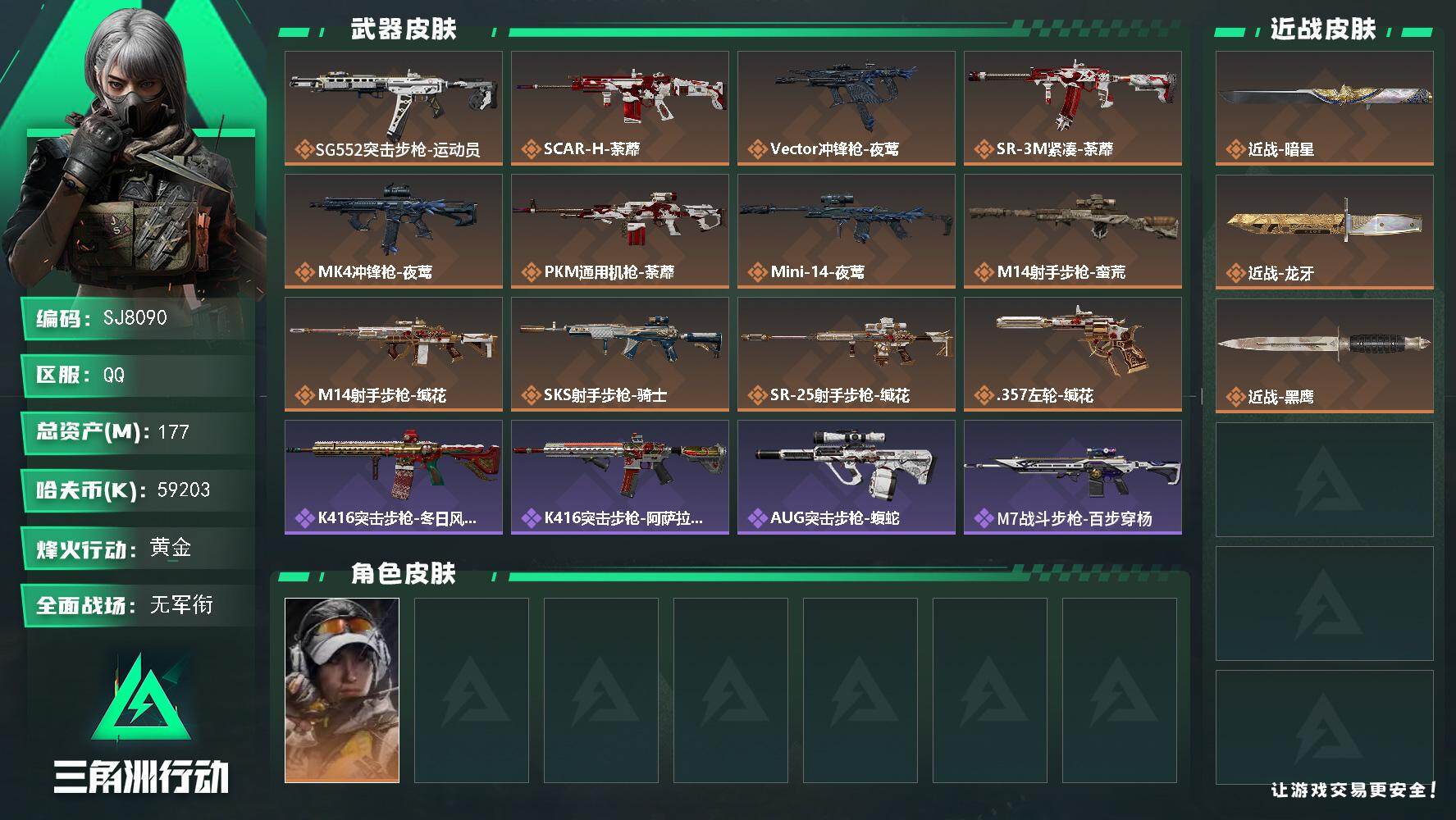 三角洲行动账号QQ【SJ8090】总资产(M)：177M/哈夫币(K)：59203K/哈夫币(K)：59203K/传说