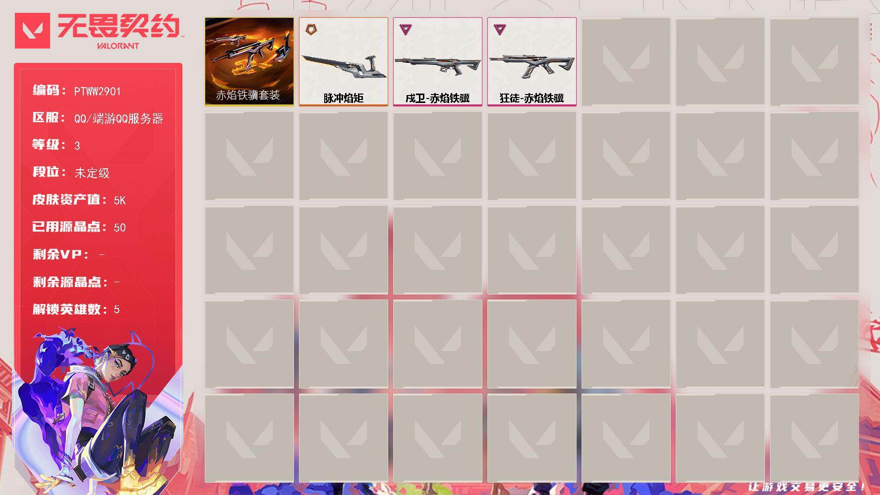 无畏契约账号QQ【PTWW2901】终极*1/卓越*2/皮肤*3/等级*3/段位:未定级/赤焰铁骥套装/炼狱/捷风/