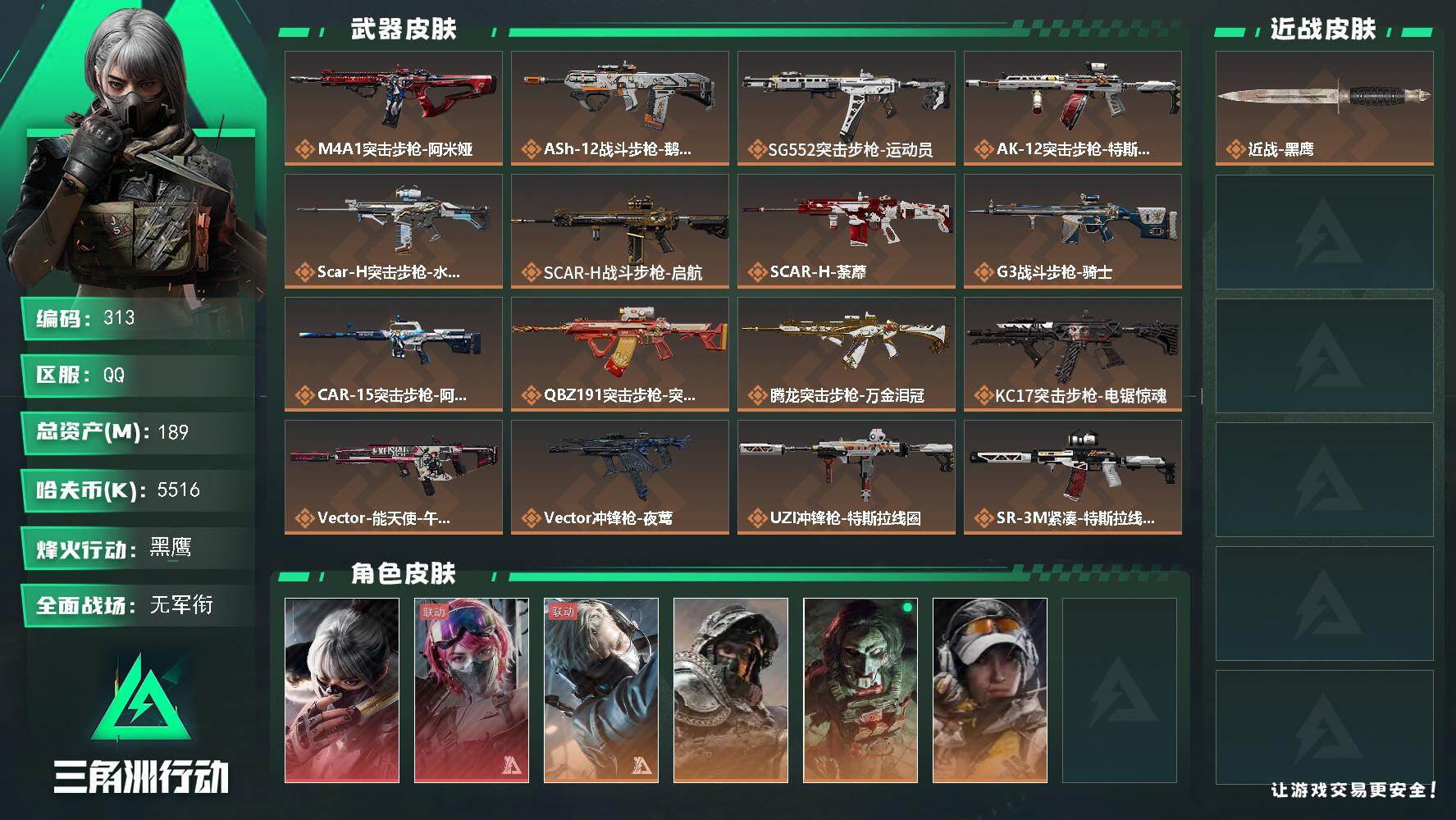 三角洲行动账号QQ【LX】【总资产：189m，流动资产：163.4m-2干员红皮：骇爪 水墨云图，蛊 能天使午夜邮差】