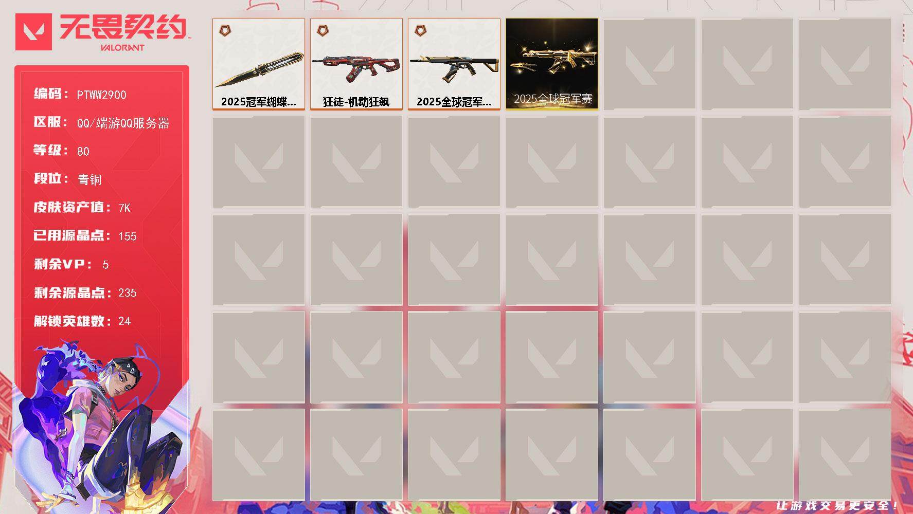 无畏契约账号QQ【PTWW2900】终极*3/皮肤*5/等级*80/段位:青铜/2025全球冠军赛套装/幻棱/炼狱/