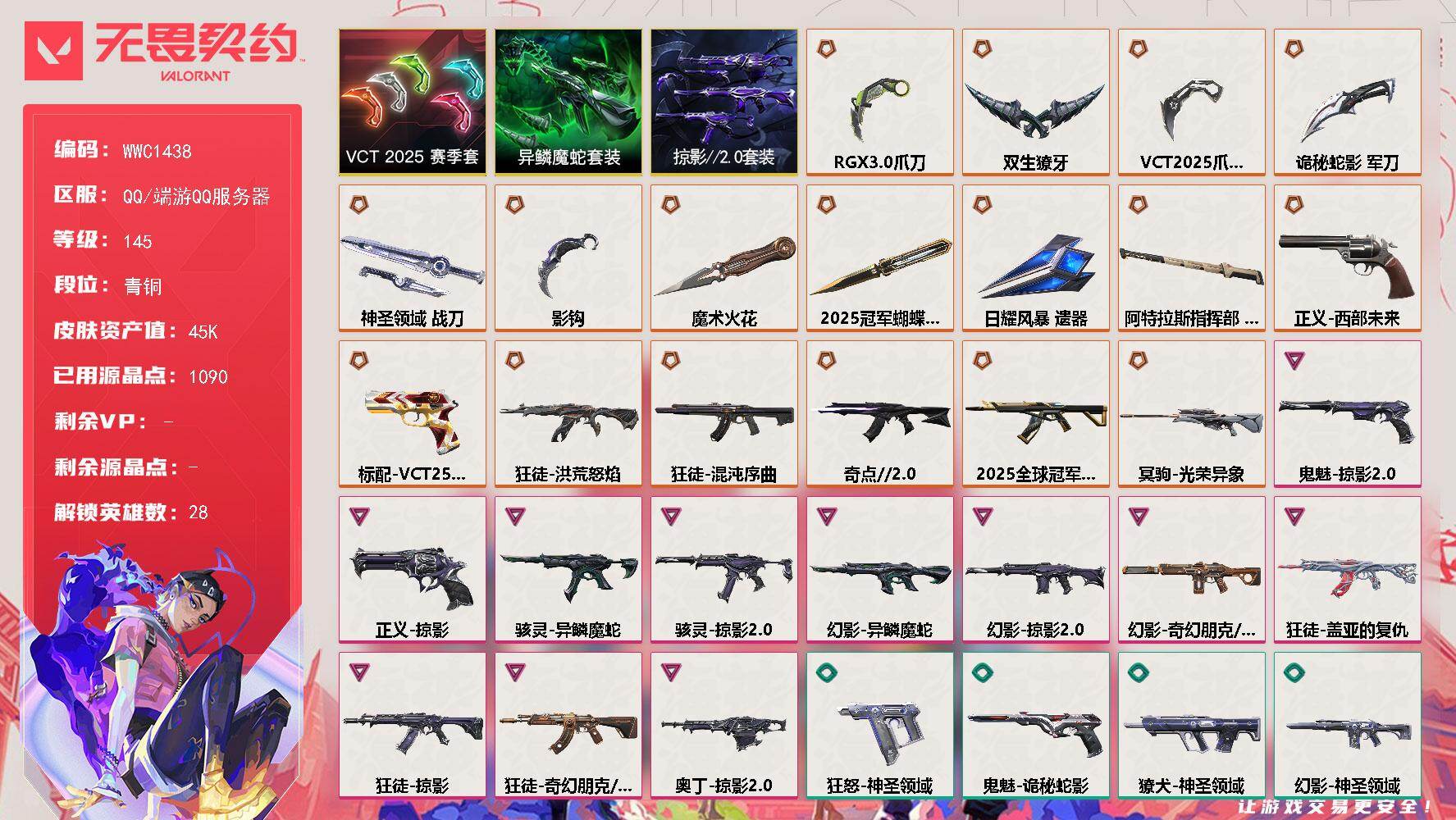 无畏契约账号QQ【WWC1438】终极*17/卓越*11/皮肤*88/等级*145/段位:青铜/2025全球冠军赛套装/VCT 2025 赛季套装/掠影//2.0套装/异鳞魔蛇套装/幻棱/炼狱/维斯/暮蝶/钛狐/壹