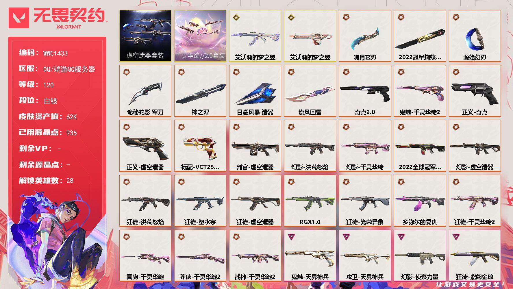 无畏契约账号QQ【WWC1433】终极*28/传奇*2/卓越*8/皮肤*90/等级*120/段位:白银/2022全球冠军赛套装/千灵华绽//2.0套装/虚空遗器套装/幻棱/炼狱/维斯/暮蝶/钛狐/壹决/铁臂/捷风/