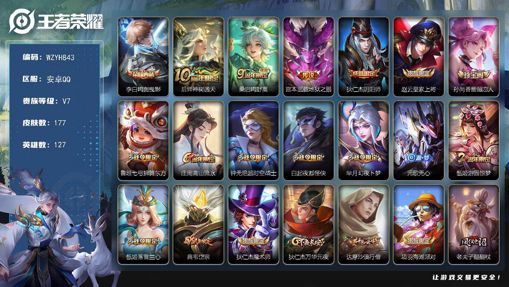王者荣耀账号安卓QQ【WZYH843】贵族7/皮肤177/典藏1/传说3/史诗54/英雄127/李白-鸣剑·曳影/后羿神