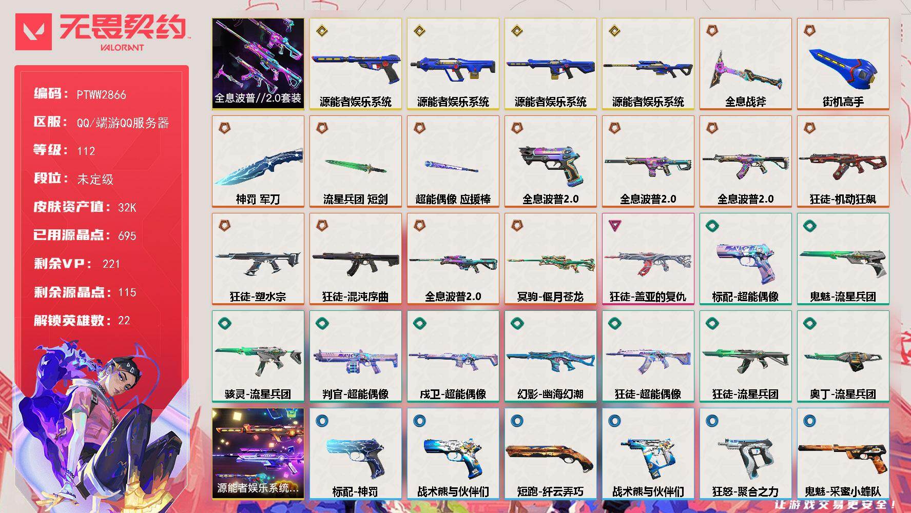 无畏契约账号QQ【PTWW2866】终极*13/传奇*4/卓越*1/皮肤*47/等级*112/段位:未定级/源能者娱