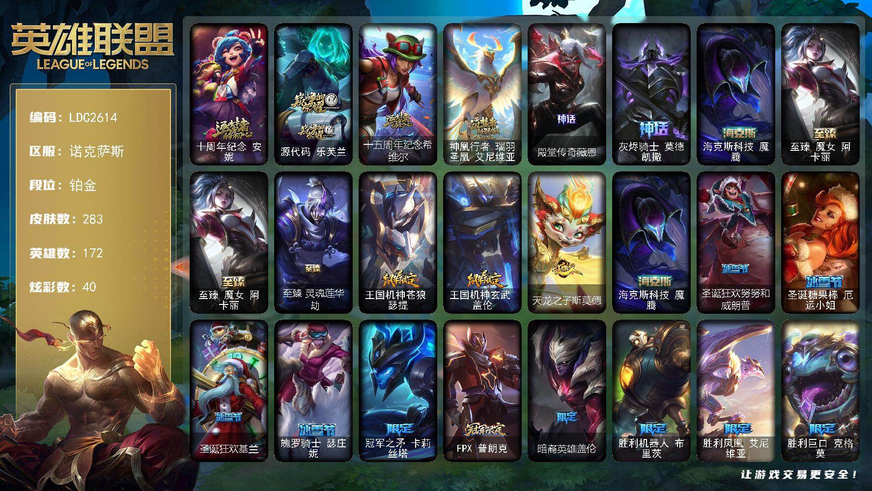 英雄联盟账号电信【LDC2614】172英雄/283皮肤/9神话/23限定/11臻彩/40炫彩/35传说/55史诗/