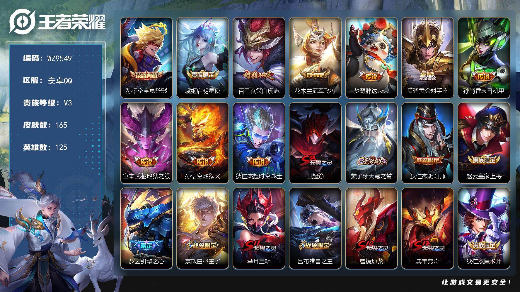 王者荣耀账号安卓QQ安卓Q-V3-荣耀黄金II段位-125英雄-165皮肤-1典藏皮肤-9传说-40史诗
【荣耀典藏】：孙悟空全息碎影
【传说皮肤】：虞姬启明星使，百里玄策白虎志，花木兰冠军飞将，梦奇胖达荣荣，后羿黄金