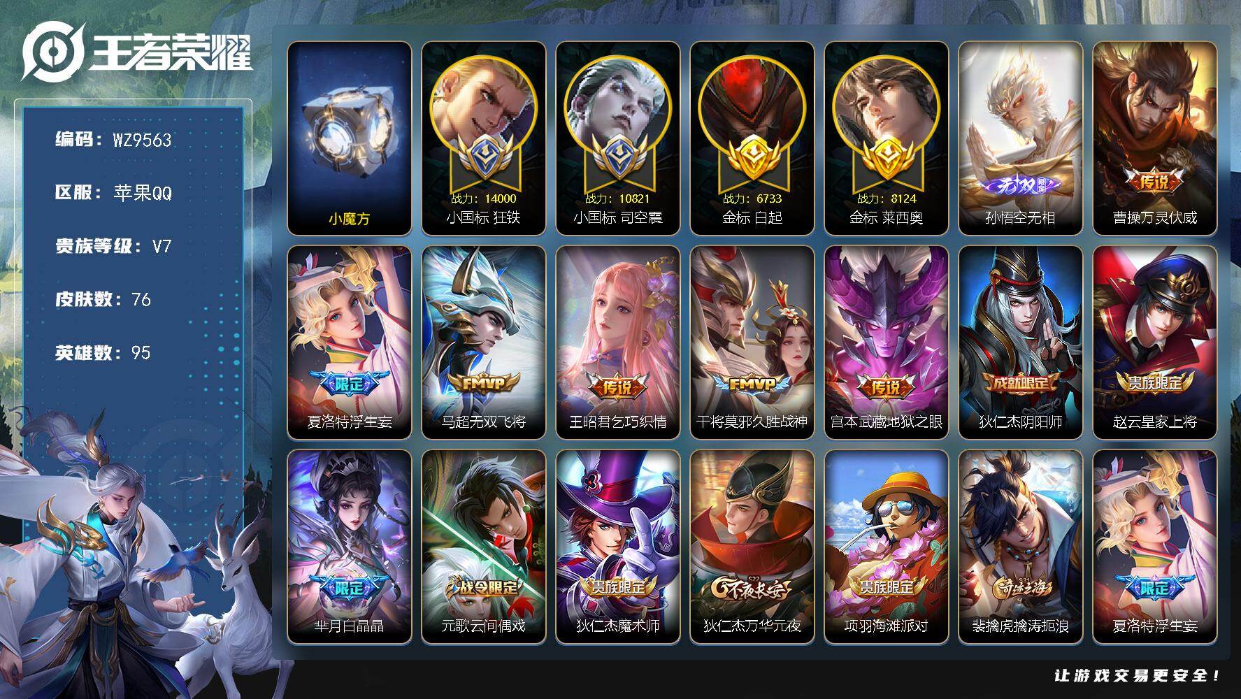 王者荣耀账号苹果QQ95英雄-76皮肤-【2小国标 小魔方】V7-至尊星耀I段位-95英雄-76皮肤-1无双-6传说-1
