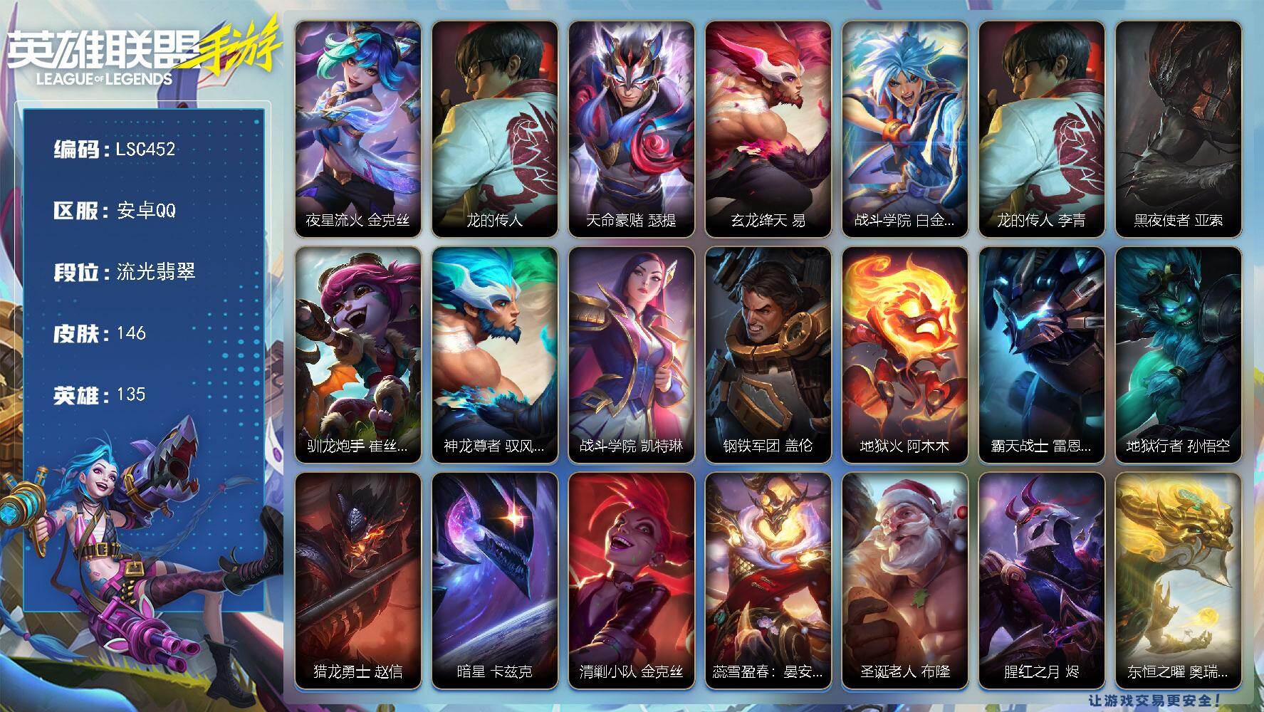 LOL手游账号安卓QQ【LSC452】135英雄/146皮肤/流光翡翠/夜星流火 金克丝/龙的传人/天命豪侠瑟提/玄龙绛天