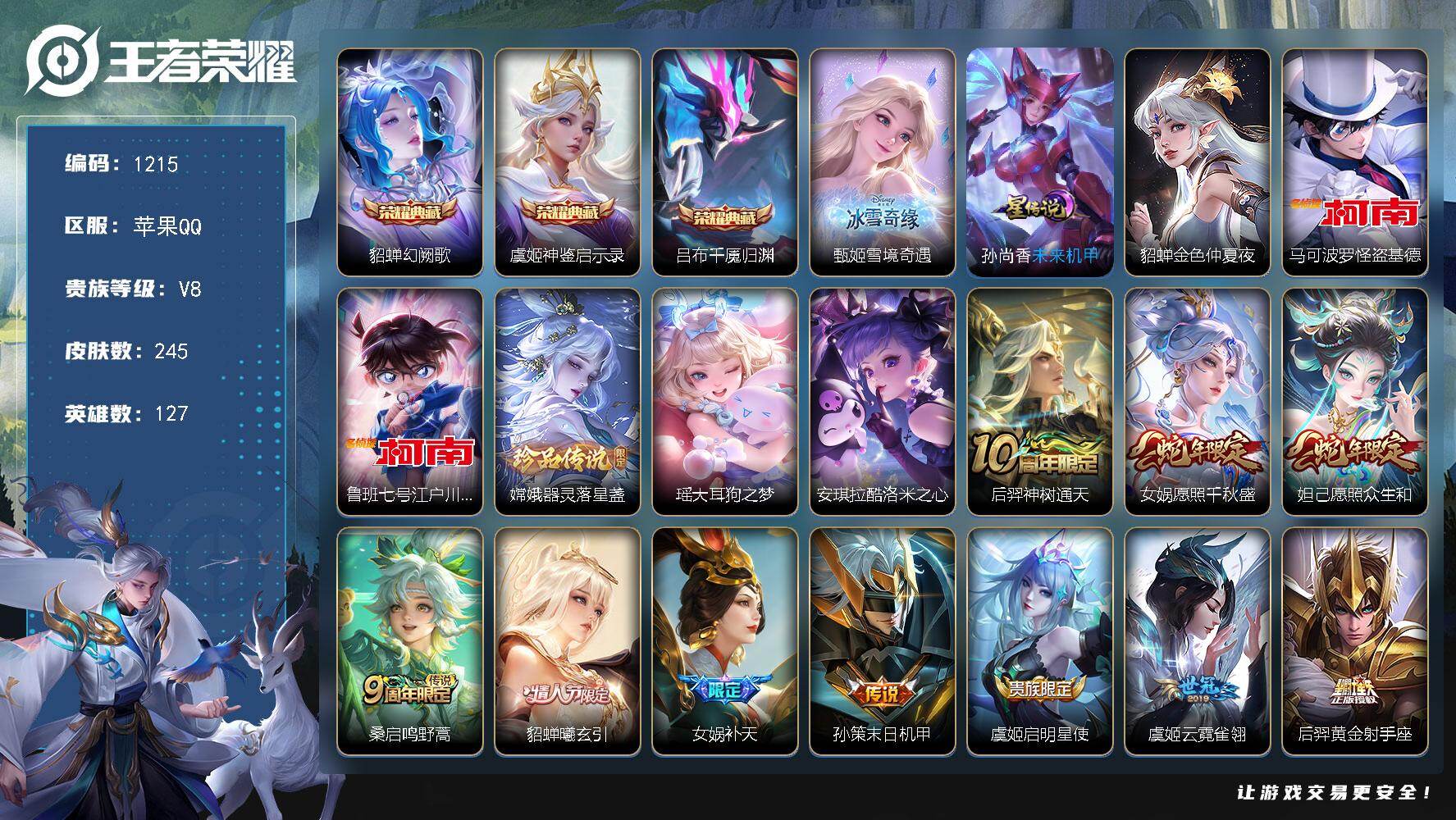 王者荣耀账号苹果QQ127英雄-245皮肤-苹果Q-V8-至尊星耀III段位-127英雄-245皮肤-3典藏皮肤-1无双