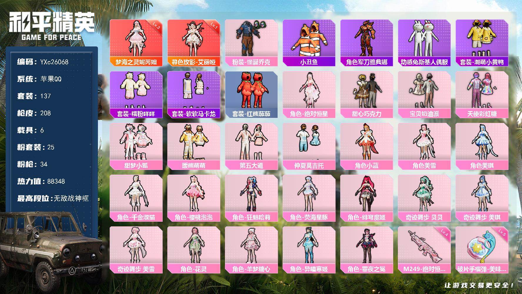 和平精英账号苹果QQ6载具-137套装-208枪皮-【战神公主号！战神框 1级艾丽娅 3级梦海 巧克力 怪诞 小狐 3级