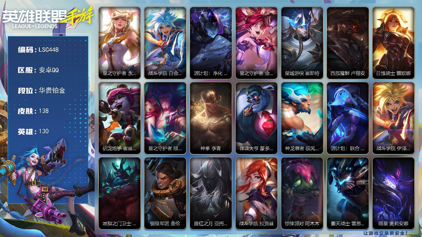 LOL手游账号安卓QQ【LSC448】130英雄/138皮肤/2神话/13传说/华贵铂金/星之守护者阿狸永绽盛芒/战斗学院