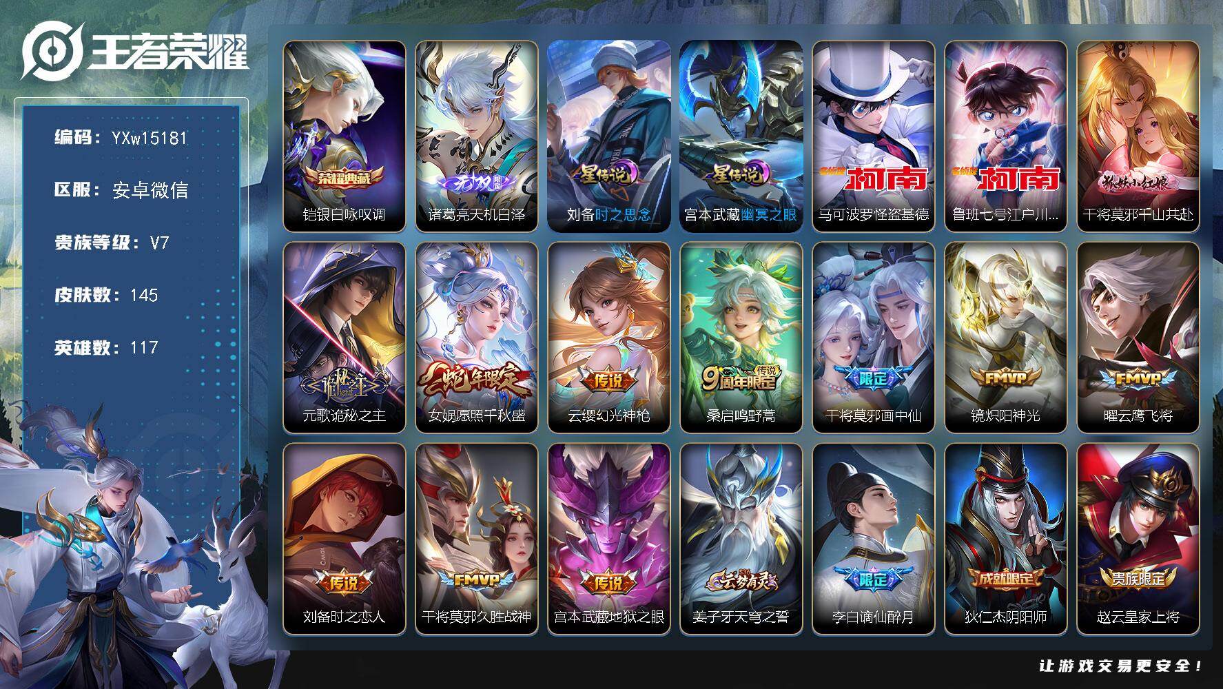 王者荣耀账号安卓VX117英雄-145皮肤-【精品小号·银白咏叹调·天机白泽·怪盗基德·江户川柯南·千山共赴·诡秘之主·