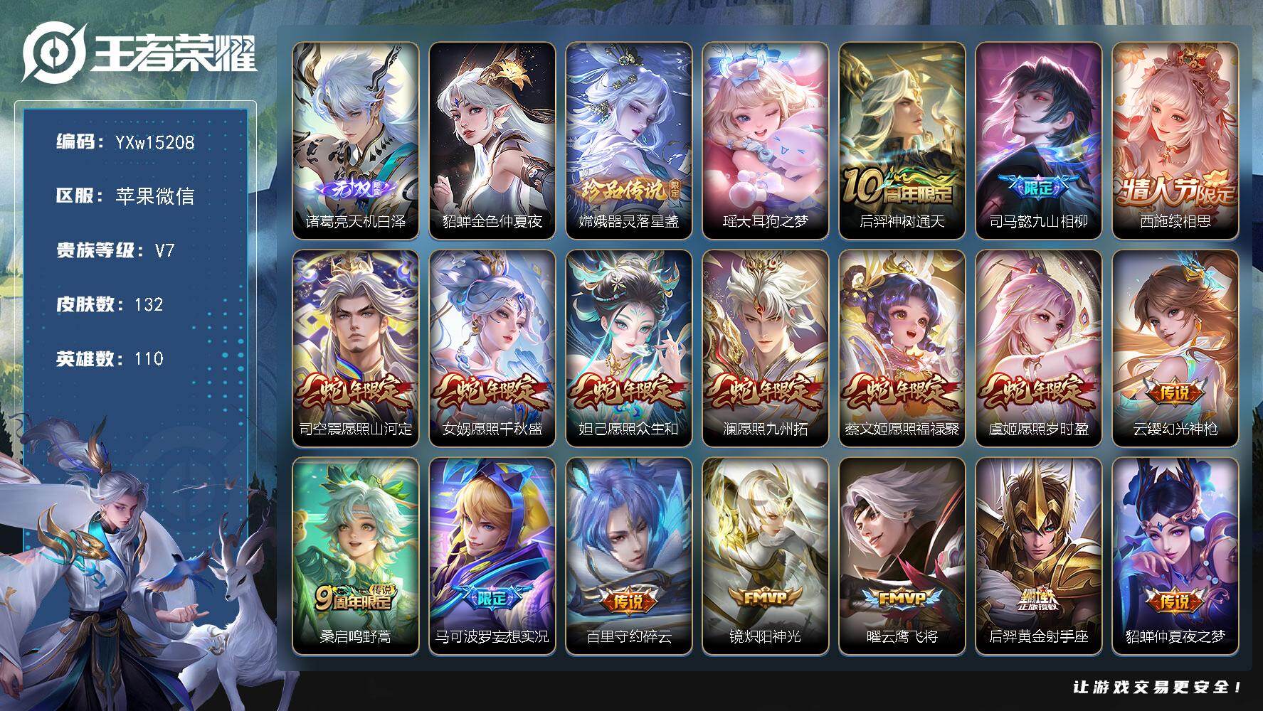 王者荣耀账号苹果VX110英雄-132皮肤-连体和平3粉4特效枪【天机白泽·器灵落星盏·瑶大耳狗之梦·金色貂蝉·九山相柳