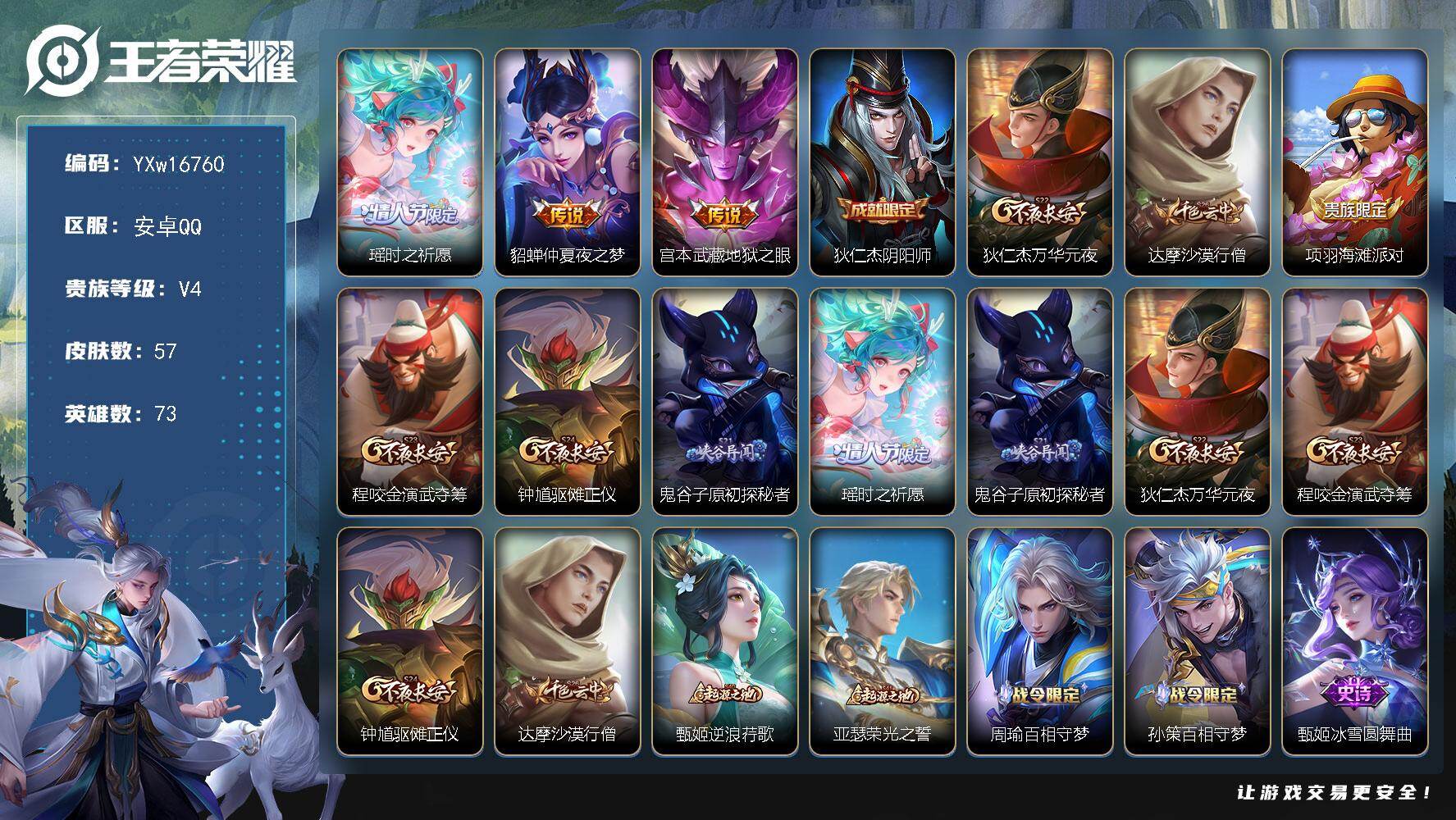 王者荣耀账号安卓QQ73英雄-57皮肤-【精品小女号·瑶时之祈愿·仲夏夜之梦·逆浪荇歌·缤纷独角兽·可二次】YXw167