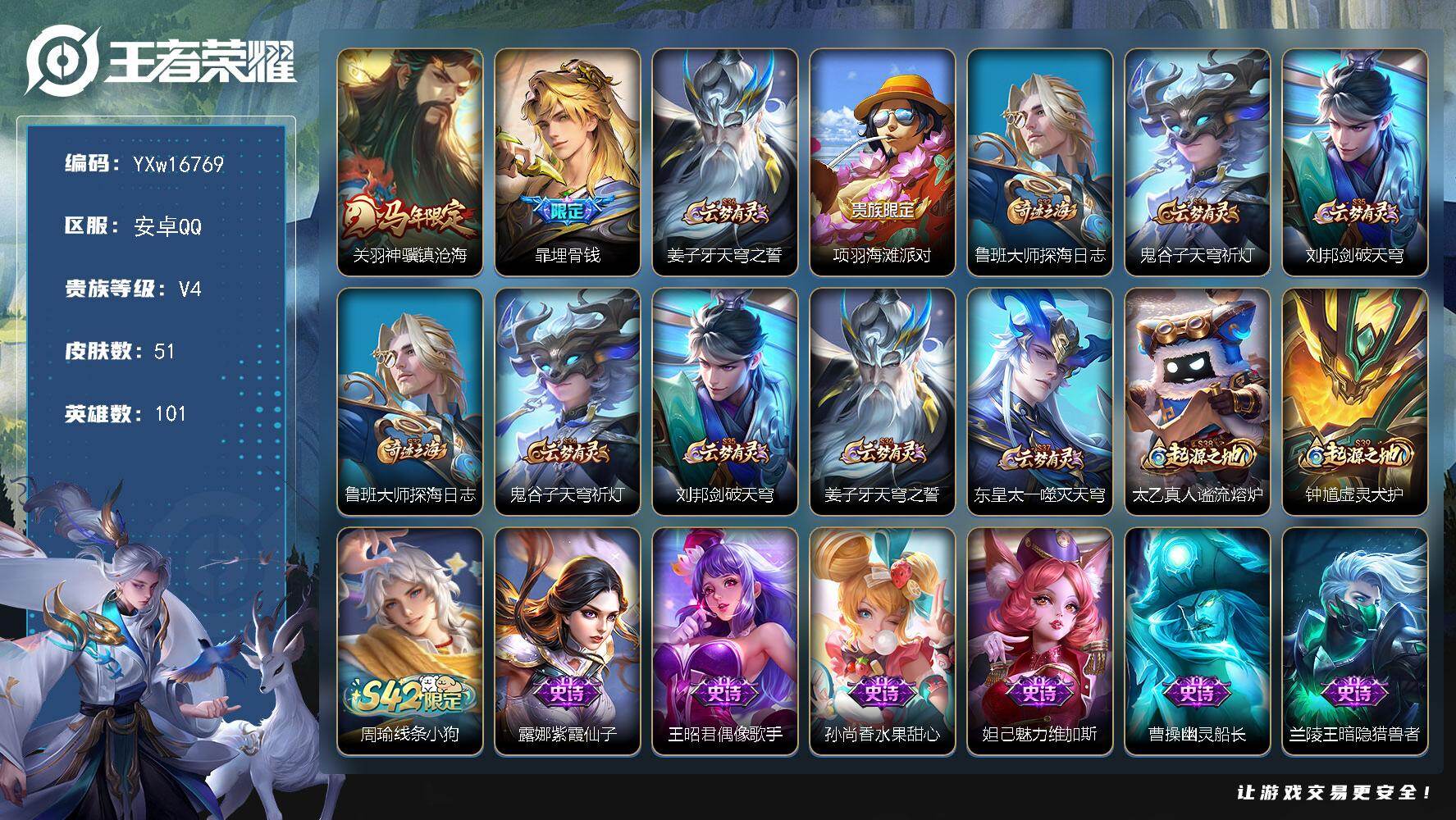 王者荣耀账号安卓QQ101英雄-51皮肤-【精品小号推荐·神骥镇沧海·街头霸王·可二次】YXw16769-安卓Q-101