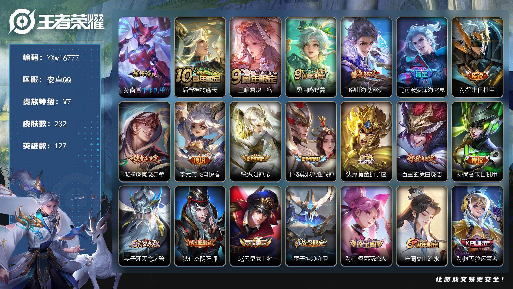 王者荣耀账号安卓QQ127英雄-232皮肤-【极品带妹打野号·寅虎赤拳·白虎志·山海苍雷引·炽阳神光·深海之息·映山客·