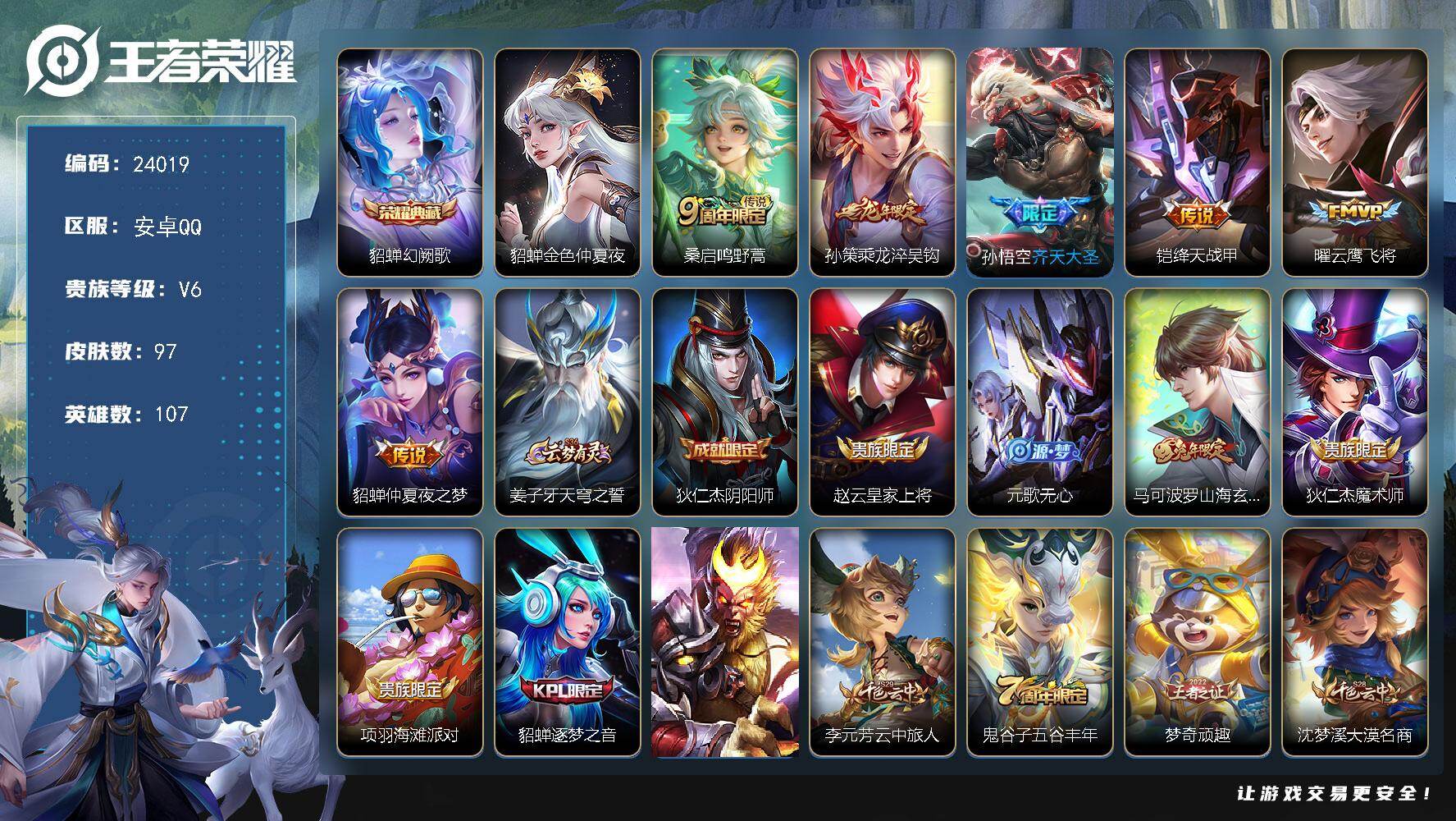 王者荣耀账号安卓QQ可换绑【高性价比·龙年孙策·齐天大圣·绛天战甲·兔年马可·貂蝉逐梦之音·金色貂蝉】2按键，1星传说，6王者印记，五级铭文110，可二次KK9123，安卓Q-V6-97皮肤-1典藏皮肤-6传说-35史