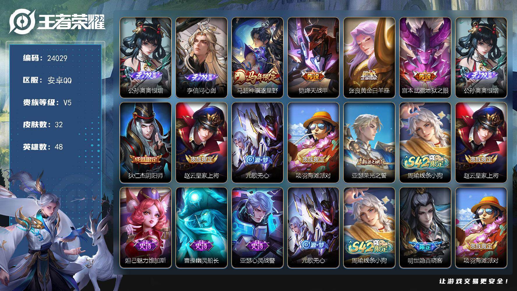 王者荣耀账号安卓QQ可换绑【新无双·特价出售·李信无双·公孙离无双·马年马超】1王者印记 五级铭文20 可二次KK9165 安卓Q-V5-32皮肤-2无双-4传说-6史诗【英雄全皮】：敖隐全皮【无双皮肤】：公孙离离恨烟