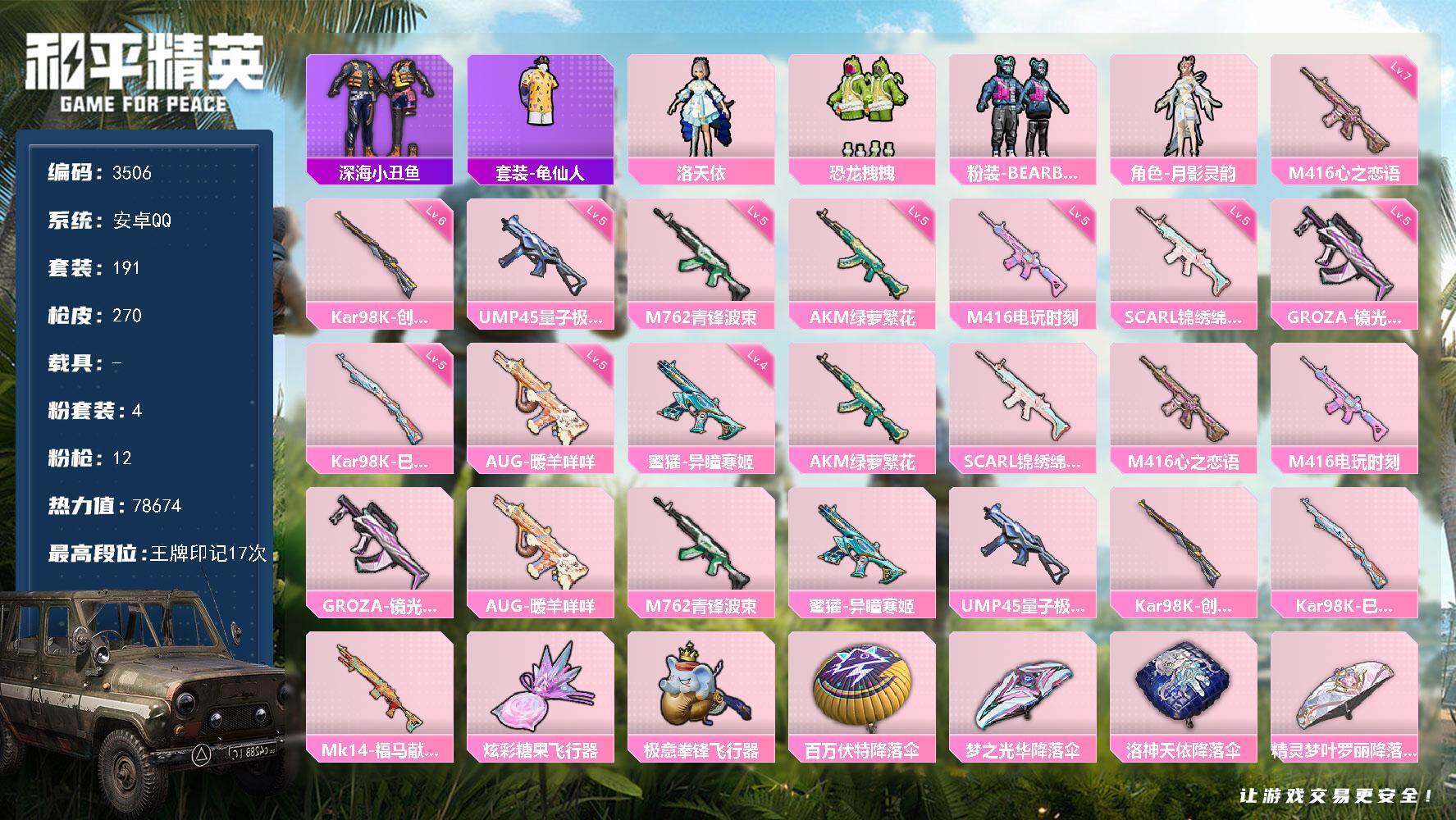 和平精英账号安卓QQ0载具-191套装-270枪皮-191套装/枪械12/装备300/战备180/王牌印记17/热力值7