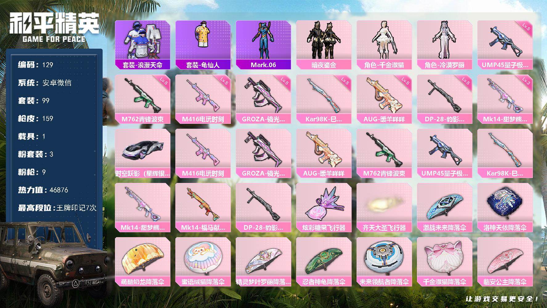 和平精英账号安卓微信HJ6534 可二 49级 1载具3粉装9特效枪3热门99套装159枪皮 时空跃影(星辉银) 【3粉