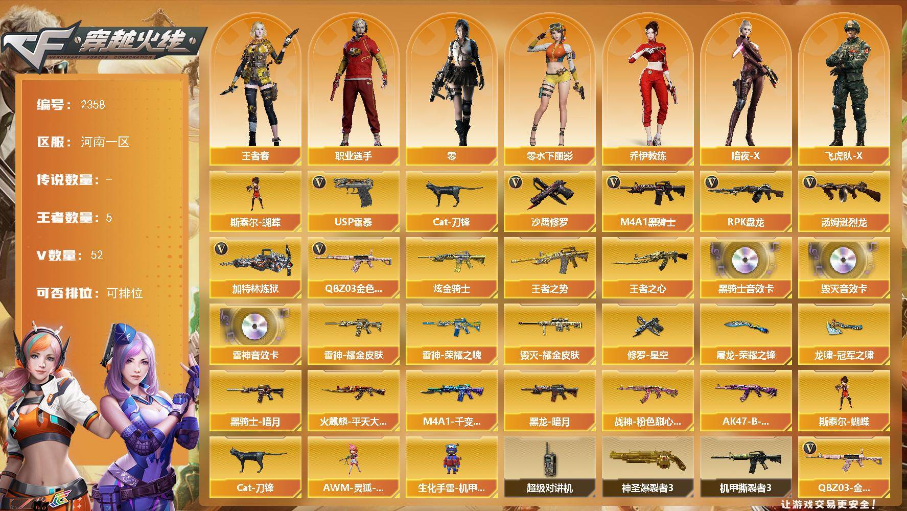 穿越火线账号北部战区河南一区河南一区-52V-5王者武器数-1炫金武器数
【热门武器】：QBZ03-金色蔷薇*2，Cat-刀锋，