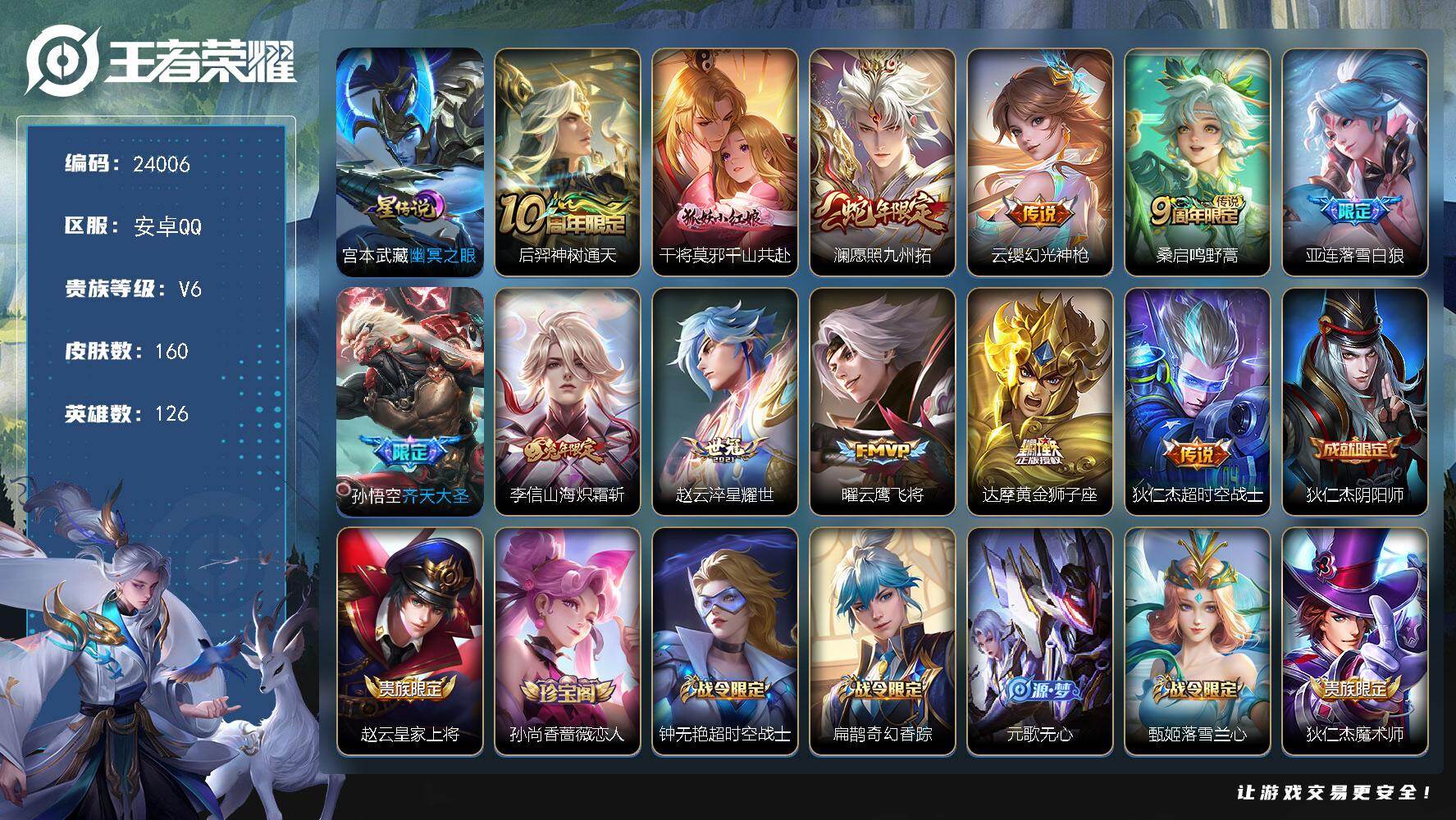 王者荣耀账号安卓QQ可换绑【精品特价号·蛇年澜·落雪白狼·齐天大圣·兔年李信·傲雪梅枪·孙行者·至尊宝·韩信飞衡】201幸运值 1星传说，6按键，6王者印记，160五级铭文，可二次BX4546，安卓Q-V7-160皮肤