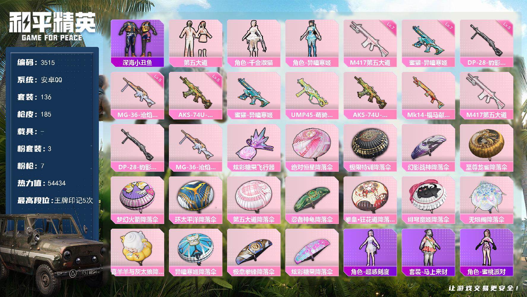 和平精英账号安卓QQ0载具-136套装-185枪皮-136套装/枪械7/装备203/战备117/王牌印记5/热力值544