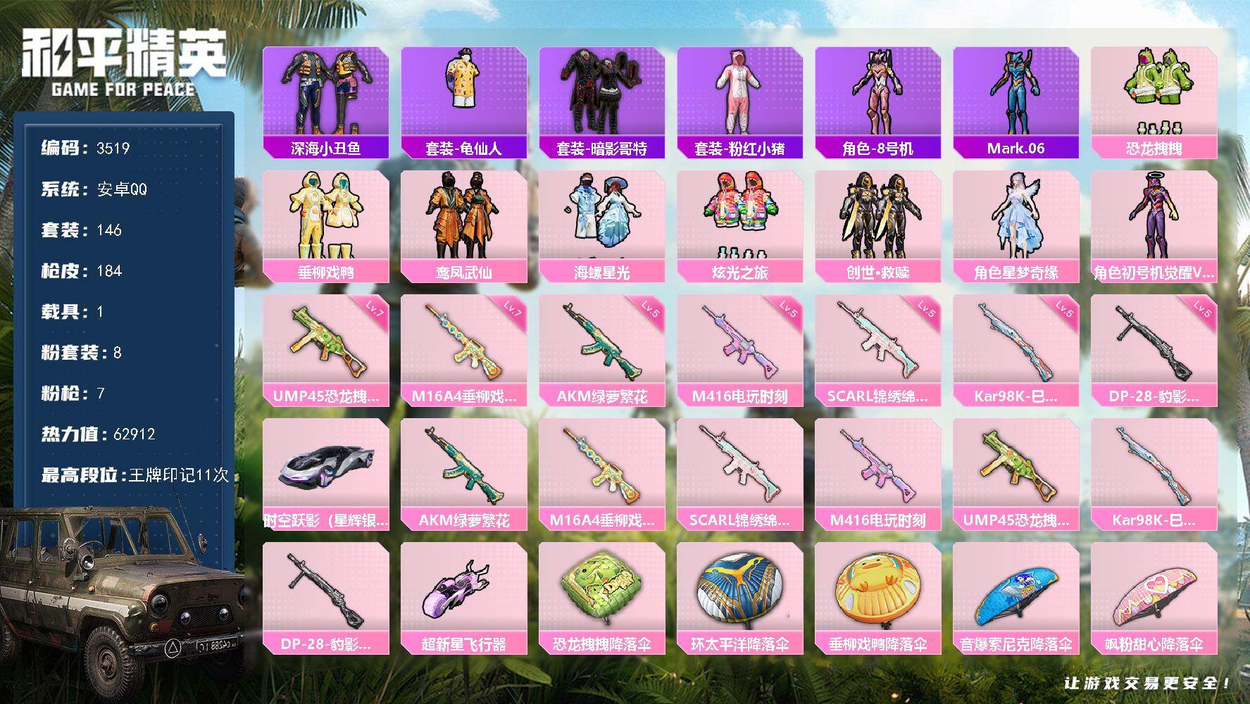 和平精英账号安卓QQ1载具-146套装-184枪皮-146套装/枪械7/装备244/载具1/战备157/王牌印记11/热