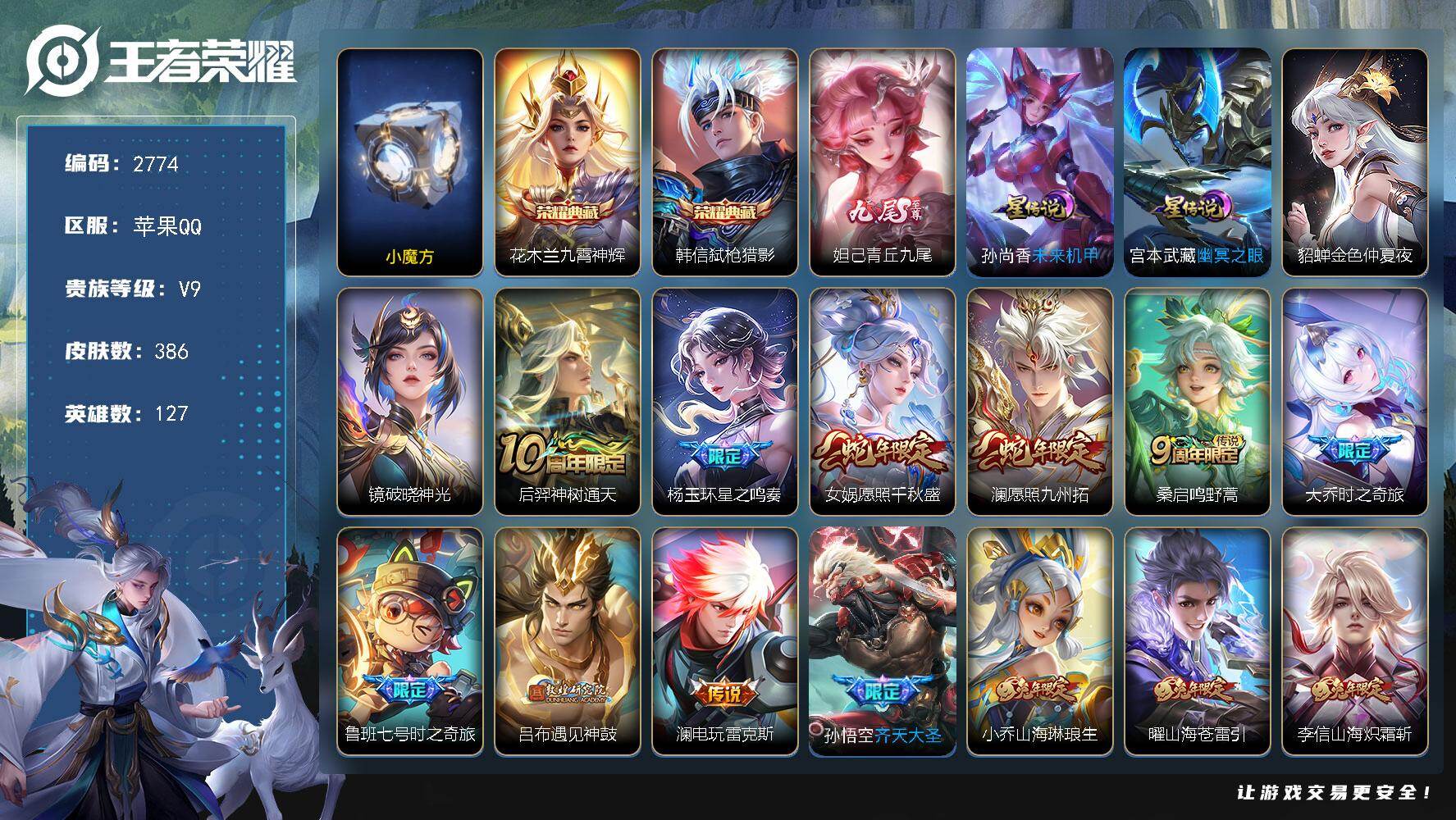 王者荣耀账号苹果QQ127英雄-386皮肤-【2774】【有历史魔方/历史金标游走65断/小国标鬼谷子1w2/金标空空儿