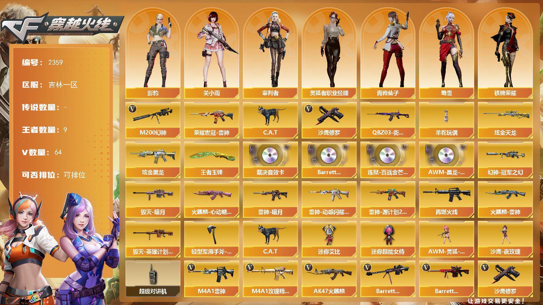 穿越火线账号北部战区吉林一区吉林一区-64V-9王者武器数-2炫金武器数
【传说角色】：传说星骇
【热门武器】：M200-幻神，