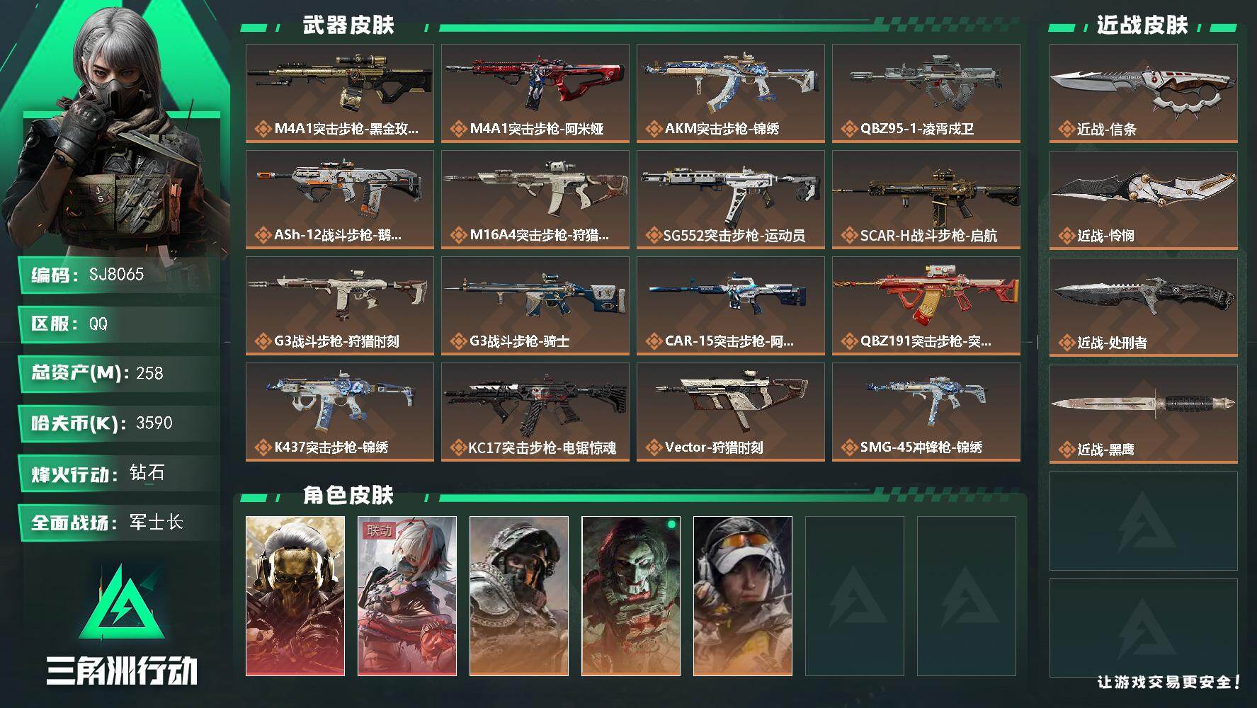 三角洲行动账号QQ【SJ8065】总资产(M)：258M/哈夫币(K)：3590K/哈夫币(K)：3590K/传说枪皮