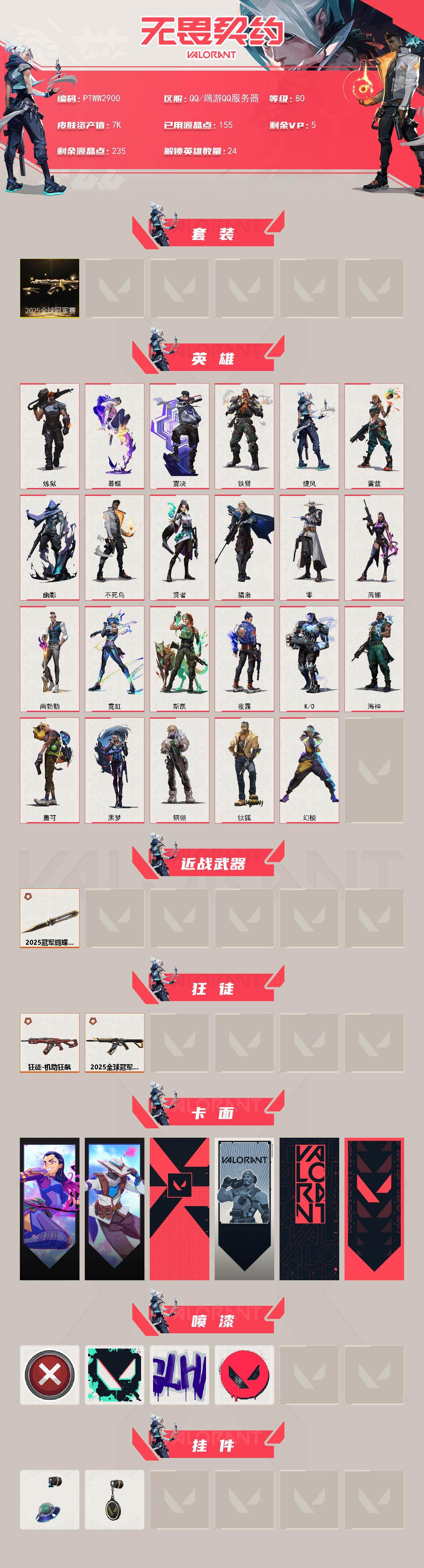 WWQQM414756无畏契约账号详情图3