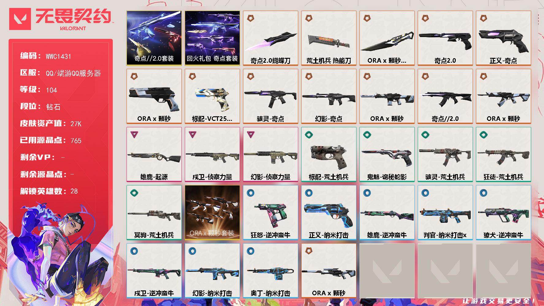 无畏契约账号QQ【WWC1431】终极*10/传奇*4/卓越*3/皮肤*43/等级*104/段位:钻石/ORA x 