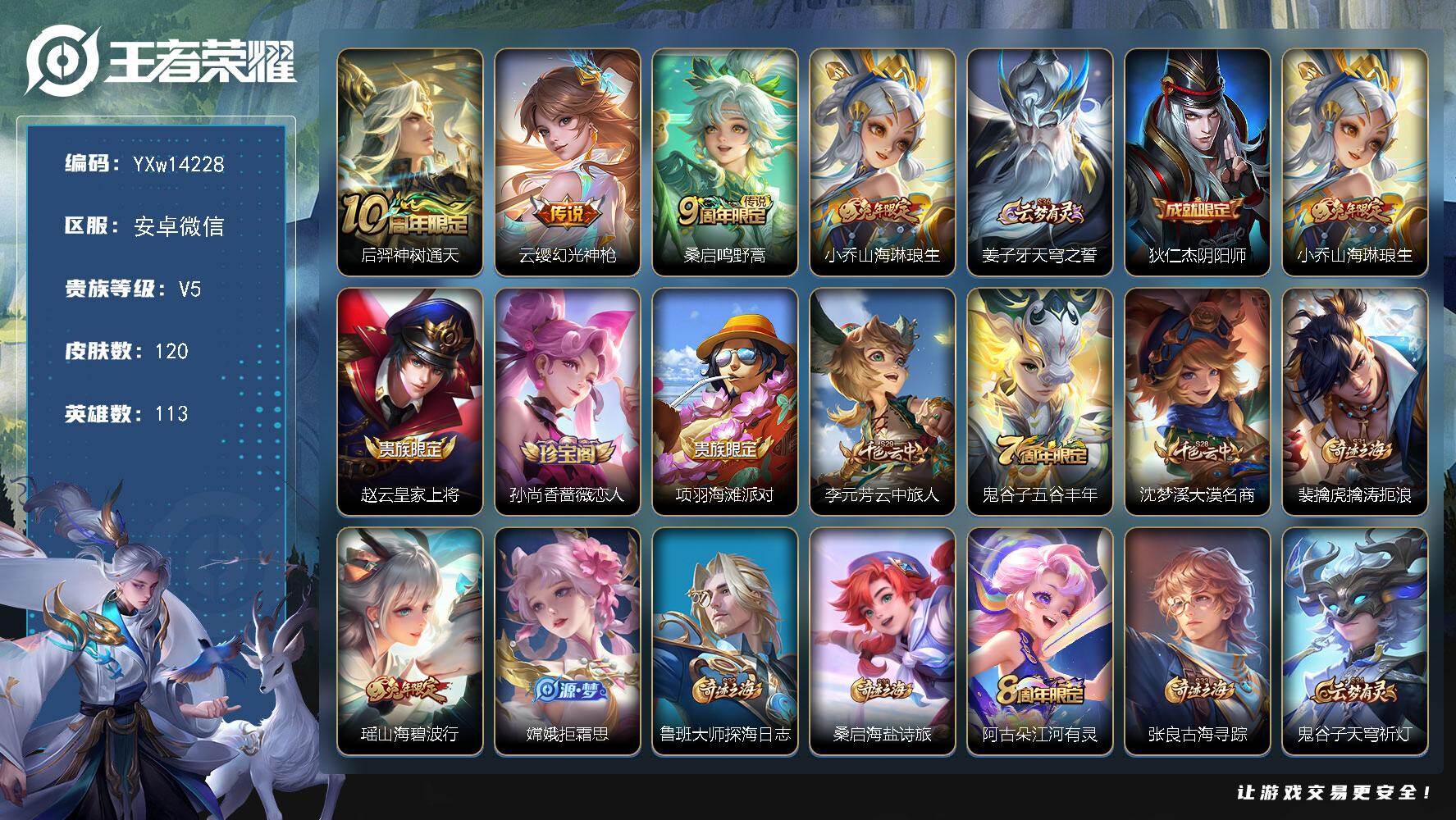王者荣耀账号安卓VX113英雄-120皮肤-【精氪小女号·山海琳琅生·山海碧波行·可二次】YXw14228-安卓WX-1