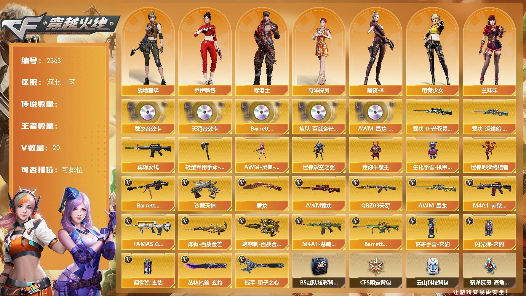 穿越火线账号北部战区河北一区河北一区-20V-0王者武器数-0炫金武器数
【音效卡】：AWM-裁决音效卡，QBZ03-天罚音效卡