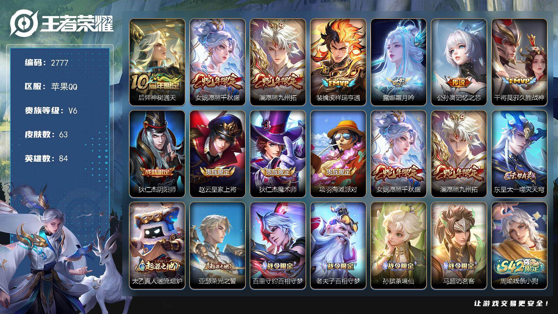 王者荣耀账号苹果QQ84英雄-63皮肤-【2777】df苹果Q-V6-【氪金小号，打野小号，九州拓，霜月吟，千秋盛】-8