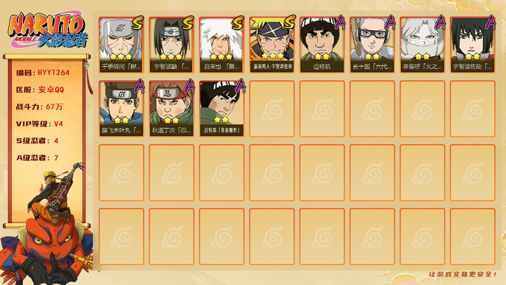 火影忍者账号安卓QQ【HYYT264】V4/战力67W/S忍4/A忍7/3星自来也「舞之豪杰」/2星秋道丁次「忍界大战」/2星迈特凯/3星千手扉间「秽土转生」/2星迈特凯「青春爆炸」/2星卑留呼「火之意志继承者」/2星