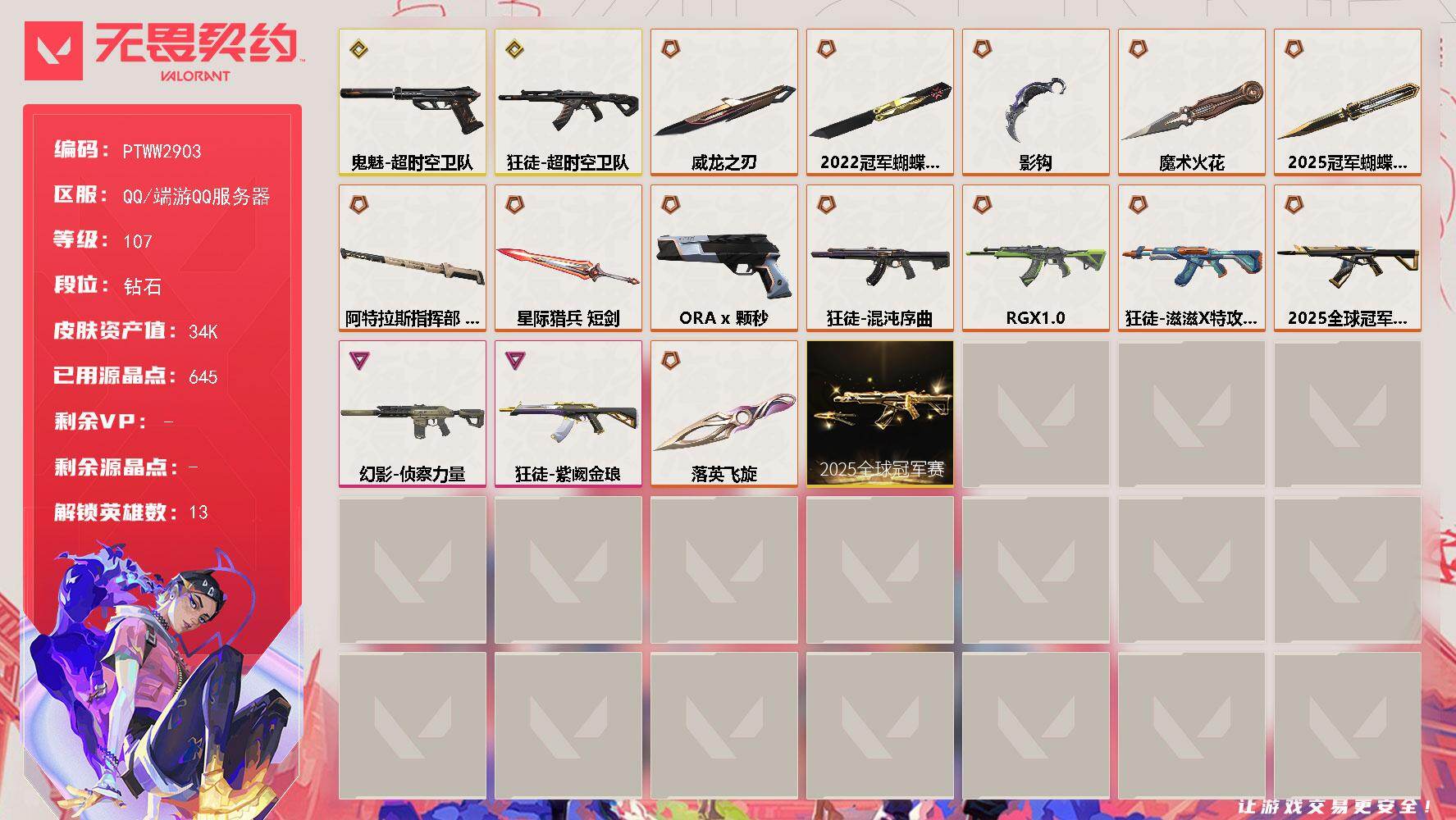 无畏契约账号QQ【PTWW2903】终极*12/传奇*3/卓越*2/皮肤*43/等级*107/段位:钻石/2025全